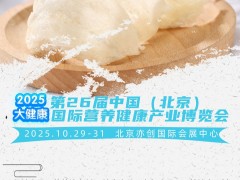 2025北京健康产业博览会