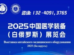 2025第二届中国医学装备(白俄罗斯)展览会
