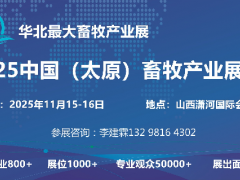 2025中国（太原）畜牧产业展览会 2025太原畜牧展，2025山西畜牧展，2025畜牧展会