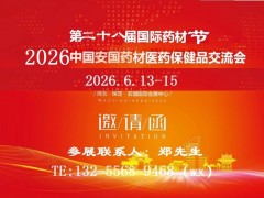 2026安国药材展-2026安国药交会