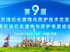 第九届中国石油石化腐蚀与防护技术交流大会将于7月盛大召开！