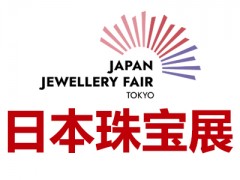 2025年日本东京国际珠宝展览会(JJF)