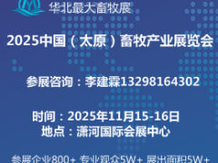 2025中国（太原）畜牧产业展览会
