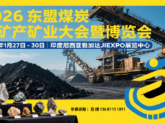 2026东盟(印尼)煤炭与矿产矿业大会暨博览会