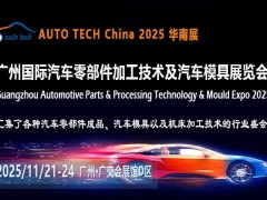 2025广州汽车零部件展：探寻行业变革，拥抱未来趋势