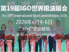 2026第19届广州国际粮油产业博览会