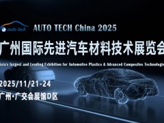 2025广州先进汽车材料展：预见汽车产业的明日之光