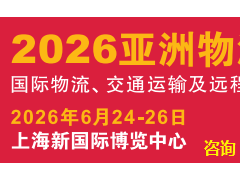 亚洲物流双年展 国际物流.交通运输及远程信息处理博览会