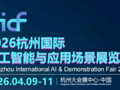 2026杭州国际人工智能与应用场景展览会