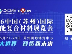 2026中国(苏州)国际高性能复合材料展览会