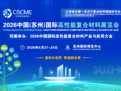 2026中国（苏州）国际高性能复合材料展览会