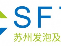 2026中国(苏州)国际发泡技术及聚氨酯展览会