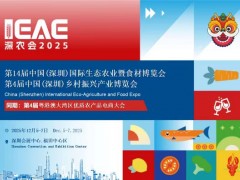 2025年14届深圳国际生态农业暨食材博览会 有机及天然生鲜及食品,果蔬