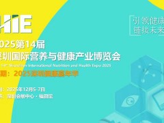 2025第14届深圳国际营养与健康产业博览会 健康管理及康复类,保健护理产品类