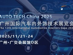 2025广州汽车内外饰展：见证汽车内外饰行业的创新与突破