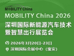 2026深圳国际新能源汽车技术暨智慧出行展重磅来袭