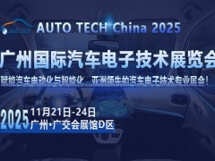 2025广州汽车电子展：探索行业新趋势，共筑汽车电子新时代