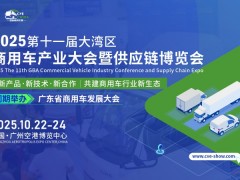 2025第十一届大湾区商用车产业大会暨供应链博览会 新产品·新技术·新合作·商用车
