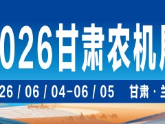 2026中国甘肃国际农业机械博览会 农机  展会