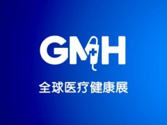 2025全球医疗健康展览会——北京站