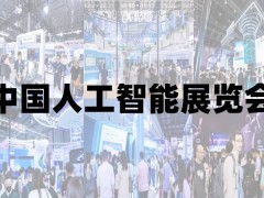 2025北京人工智能展览会