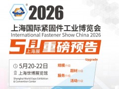 2026中国·上海国际紧固件工业博览会 上海紧固件展，螺丝展，冷镦机，螺丝模具