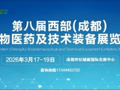 2026第八届西部(成都)生物医药及技术装备展览会