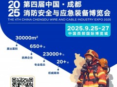 2025中国西部（成都）消防应急装备展 西部应急展、成都消防展