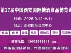 2025西安糖酒会|第十七届中国西安糖酒食品博览会