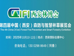 2025西安森防展|第四届西安森防与智慧林草展览会