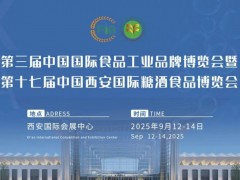 2025第17届中国西安国际糖酒食品博览会