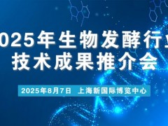 关于召开2025年生物发酵行业技术成果推介会的通知