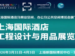 2026上海国际酒店及商业空间照明灯饰设计及智慧酒店展览会