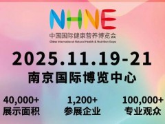 2025南京健康营养展|(NHNE国际健康营养博览会-秋季展