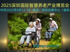 2025深圳国际智慧养老产业博览会