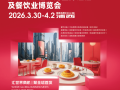 2026上海国际酒店及餐饮业博览会（官方发布）展位预定在线