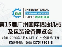 20226广州粮油机械展/2026广州粮食机械展