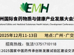 2025广州国际食药物质与健康产业发展大会暨展览会