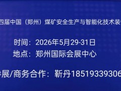2026郑州第四届煤矿安全生产与智能化技术装备展览会