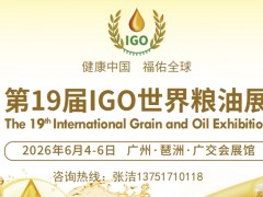 2026第19届广州国际粮油产业博览会