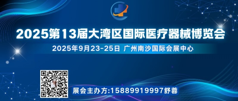 大湾区医疗器械展