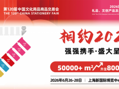 2026年第120届中国文化用品商品交易会
