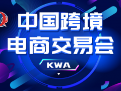 2026中国跨境电商交易会