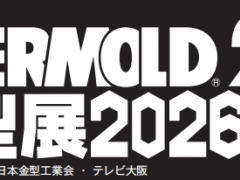 2026年日本大阪模具及金属成型设备展