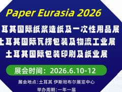 2026年土耳其国际瓦楞包装及物流展