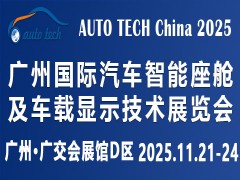 探秘2025广州汽车智能座舱展：解锁未来出行的智慧密码