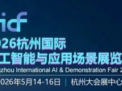 2026杭州国际人工智能与应用场景展览会