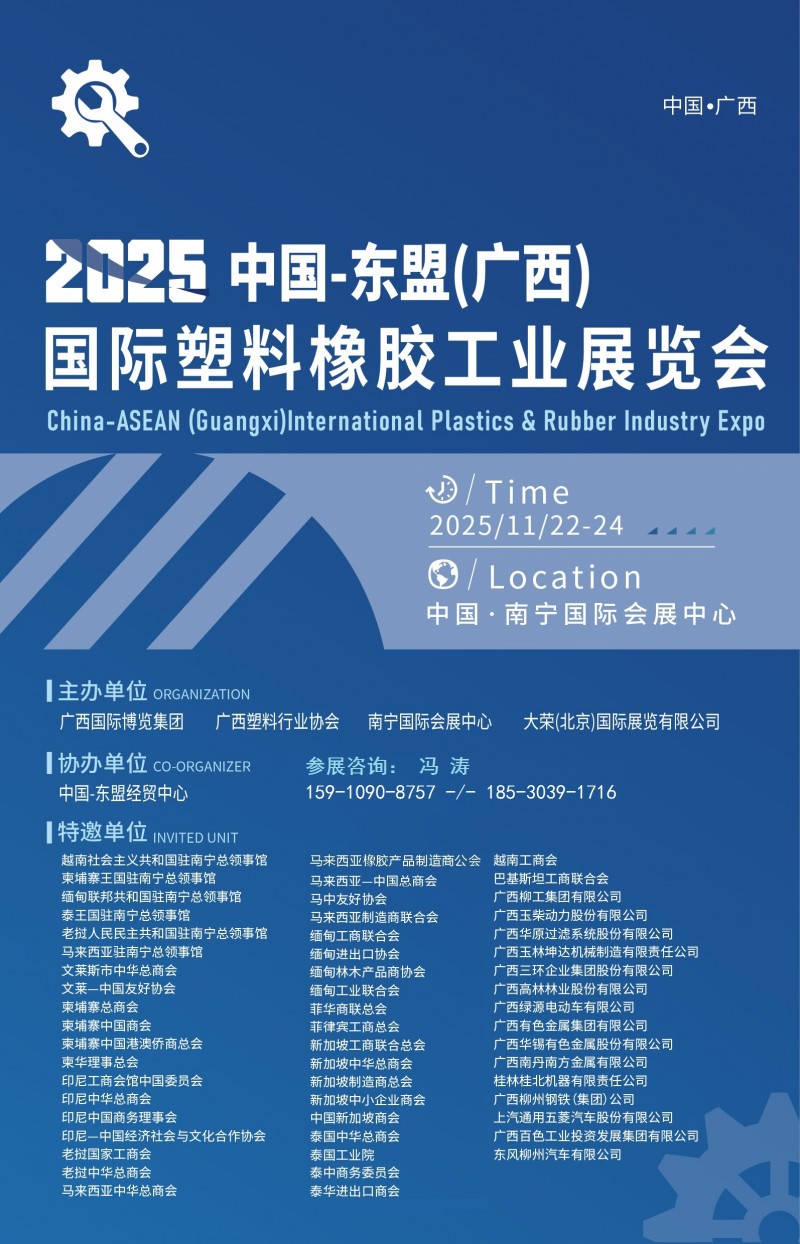 2025中国-东盟(广西)国际塑料橡胶工业展览会-1 - 副本