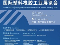 2025 中国 - 东盟（广西）国际塑料橡胶工业展览会