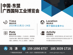 2025 中国 - 东盟（广西）国际工业博览会